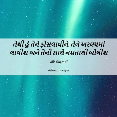 Picture 06 - હોશિયા 2:14 GUJIRV - તેથી હું તેને - Bible Verse Picture