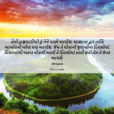 Picture 06 - હોશિયા 2:15 GUJIRV - તેની દ્રાક્ષવાડીઓ - Bible Verse Picture