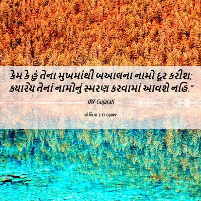 Picture 06 - હોશિયા 2:17 GUJIRV - કેમ કે હું તેના - Bible Verse Picture
