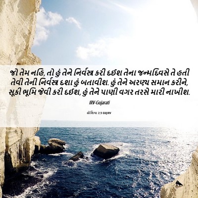 Picture 06 - હોશિયા 2:3 GUJIRV - જો તેમ નહિ, તો હું - Bible Verse Picture