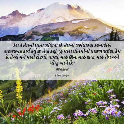 Picture 06 - હોશિયા 2:5 GUJIRV - કેમ કે તેમની માતા - Bible Verse Picture