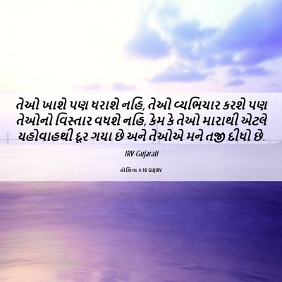 Picture 06 - હોશિયા 4:10 GUJIRV - તેઓ ખાશે પણ ધરાશે - Bible Verse Picture