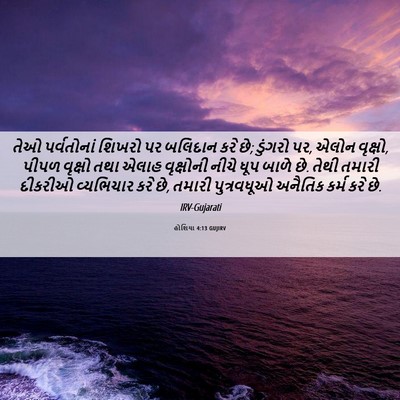 Picture 06 - હોશિયા 4:13 GUJIRV - તેઓ પર્વતોનાં - Bible Verse Picture