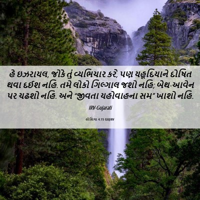 Picture 06 - હોશિયા 4:15 GUJIRV - હે ઇઝરાયલ, જોકે તું - Bible Verse Picture
