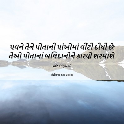Picture 06 - હોશિયા 4:19 GUJIRV - પવને તેને પોતાની - Bible Verse Picture