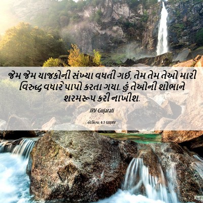 Picture 06 - હોશિયા 4:7 GUJIRV - જેમ જેમ યાજકોની - Bible Verse Picture