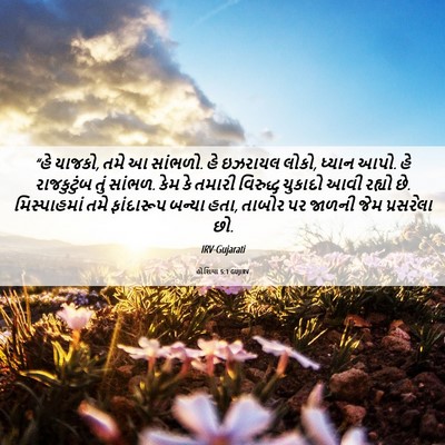 Picture 06 - હોશિયા 5:1 GUJIRV - “હે યાજકો, તમે આ - Bible Verse Picture