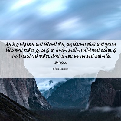 Picture 06 - હોશિયા 5:14 GUJIRV - કેમ કે હું એફ્રાઇમ - Bible Verse Picture