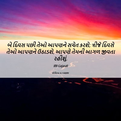 Picture 06 - હોશિયા 6:2 GUJIRV - બે દિવસ પછી તેઓ - Bible Verse Picture