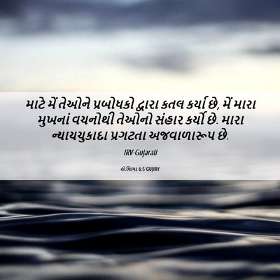 Picture 06 - હોશિયા 6:5 GUJIRV - માટે મેં તેઓને - Bible Verse Picture