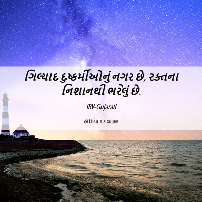 Picture 06 - હોશિયા 6:8 GUJIRV - ગિલ્યાદ - Bible Verse Picture