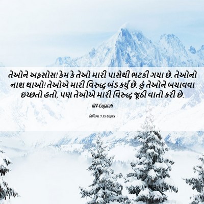 Picture 06 - હોશિયા 7:13 GUJIRV - તેઓને અફસોસ! કેમ કે - Bible Verse Picture