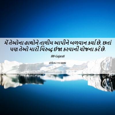 Picture 06 - હોશિયા 7:15 GUJIRV - મેં તેઓના હાથોને - Bible Verse Picture