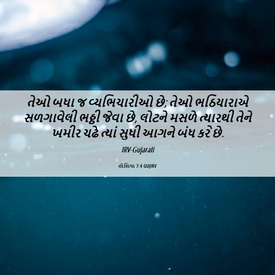 Picture 06 - હોશિયા 7:4 GUJIRV - તેઓ બધા જ - Bible Verse Picture