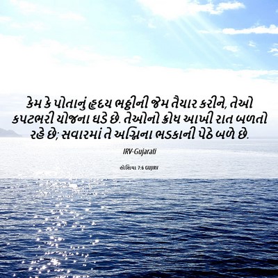 Picture 06 - હોશિયા 7:6 GUJIRV - કેમ કે પોતાનું - Bible Verse Picture