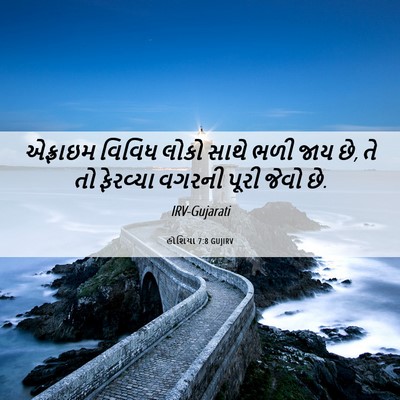 Picture 06 - હોશિયા 7:8 GUJIRV - એફ્રાઇમ વિવિધ - Bible Verse Picture