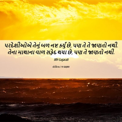 Picture 06 - હોશિયા 7:9 GUJIRV - પરદેશીઓએ તેનું બળ - Bible Verse Picture