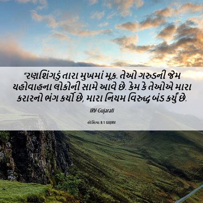 Picture 06 - હોશિયા 8:1 GUJIRV - “રણશિંગડું તારા - Bible Verse Picture