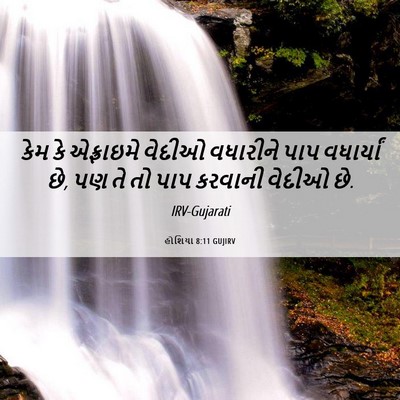 Picture 06 - હોશિયા 8:11 GUJIRV - કેમ કે એફ્રાઇમે - Bible Verse Picture