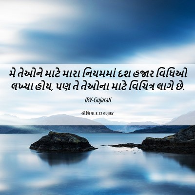 Picture 06 - હોશિયા 8:12 GUJIRV - મે તેઓને માટે મારા - Bible Verse Picture