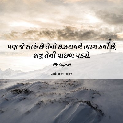 Picture 06 - હોશિયા 8:3 GUJIRV - પણ જે સારું છે તેનો - Bible Verse Picture