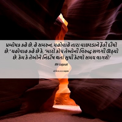 Picture 06 - હોશિયા 8:5 GUJIRV - પ્રબોધક કહે છે, હે - Bible Verse Picture