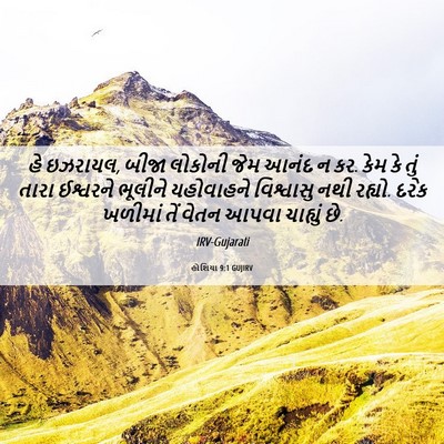 Picture 06 - હોશિયા 9:1 GUJIRV - હે ઇઝરાયલ, બીજા - Bible Verse Picture