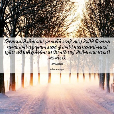 Picture 06 - હોશિયા 9:15 GUJIRV - ગિલ્ગાલમાં તેઓનાં - Bible Verse Picture