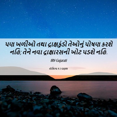 Picture 06 - હોશિયા 9:2 GUJIRV - પણ ખળીઓ તથા - Bible Verse Picture