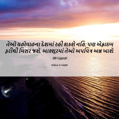 Picture 06 - હોશિયા 9:3 GUJIRV - તેઓ યહોવાહના - Bible Verse Picture