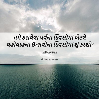 Picture 06 - હોશિયા 9:5 GUJIRV - તમે ઠરાવેલા - Bible Verse Picture