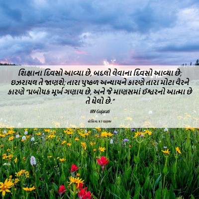 Picture 06 - હોશિયા 9:7 GUJIRV - શિક્ષાના દિવસો - Bible Verse Picture