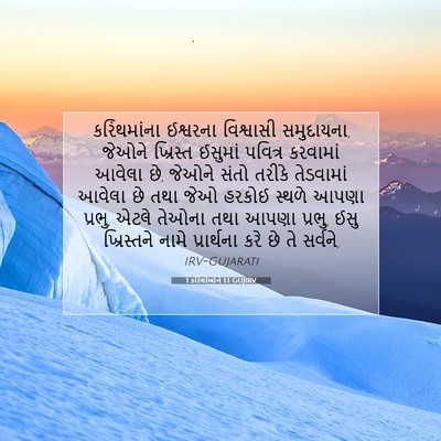 Picture 07 - 1 કરિંથીઓને 1:1 GUJIRV - કરિંથમાંના - Bible Verse Picture