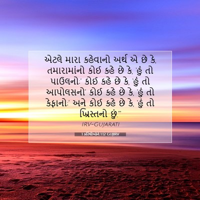 Picture 07 - 1 કરિંથીઓને 1:12 GUJIRV - એટલે મારા કહેવાનો - Bible Verse Picture