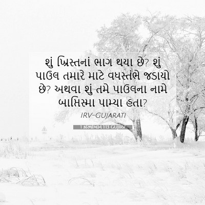 Picture 07 - 1 કરિંથીઓને 1:13 GUJIRV - શું ખ્રિસ્તનાં - Bible Verse Picture