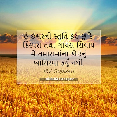 Picture 07 - 1 કરિંથીઓને 1:14 GUJIRV - હું ઈશ્વરની - Bible Verse Picture