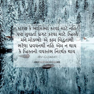 Picture 07 - 1 કરિંથીઓને 1:17 GUJIRV - કારણ કે - Bible Verse Picture