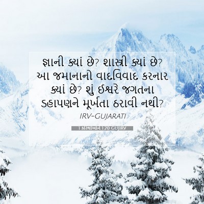 Picture 07 - 1 કરિંથીઓને 1:20 GUJIRV - જ્ઞાની ક્યાં છે? - Bible Verse Picture