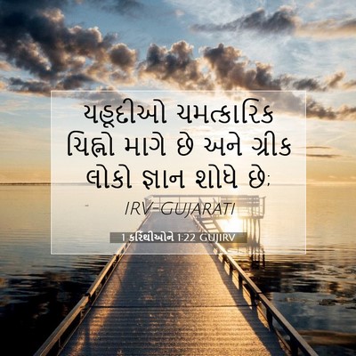 Picture 07 - 1 કરિંથીઓને 1:22 GUJIRV - યહૂદીઓ ચમત્કારિક - Bible Verse Picture
