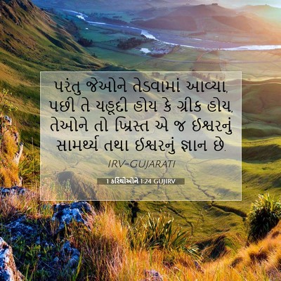 Picture 07 - 1 કરિંથીઓને 1:24 GUJIRV - પરંતુ જેઓને - Bible Verse Picture