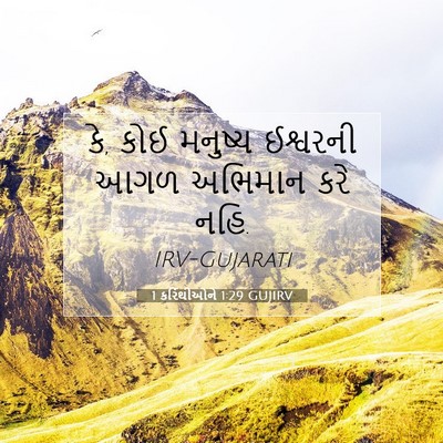 Picture 07 - 1 કરિંથીઓને 1:29 GUJIRV - કે, કોઈ મનુષ્ય - Bible Verse Picture