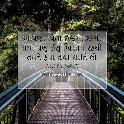 Picture 07 - 1 કરિંથીઓને 1:3 GUJIRV - આપણા પિતા ઈશ્વર - Bible Verse Picture