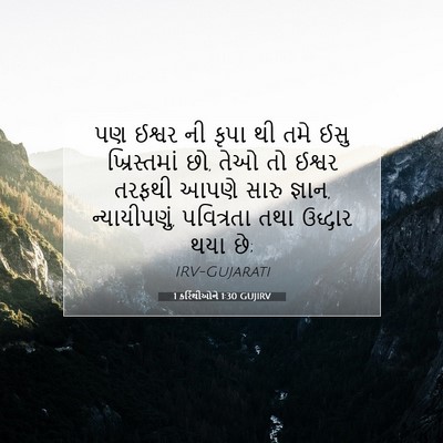Picture 07 - 1 કરિંથીઓને 1:30 GUJIRV - પણ ઈશ્વર ની કૃપા થી - Bible Verse Picture