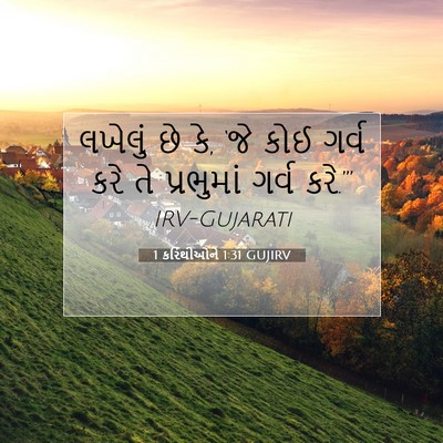 Picture 07 - 1 કરિંથીઓને 1:31 GUJIRV - લખેલું છે કે, ‘જે - Bible Verse Picture