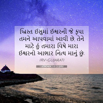 Picture 07 - 1 કરિંથીઓને 1:4 GUJIRV - ખ્રિસ્ત ઈસુમાં - Bible Verse Picture