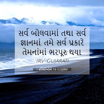Picture 07 - 1 કરિંથીઓને 1:6 GUJIRV - સર્વ બોલવામાં તથા - Bible Verse Picture