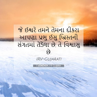 Picture 07 - 1 કરિંથીઓને 1:9 GUJIRV - જે ઈશ્વરે તમને - Bible Verse Picture