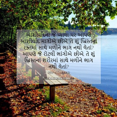 Picture 07 - 1 કરિંથીઓને 10:16 GUJIRV - આશીર્વાદનાં જે - Bible Verse Picture