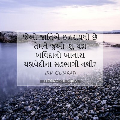 Picture 07 - 1 કરિંથીઓને 10:18 GUJIRV - જેઓ જાતિએ ઇઝરાયલી - Bible Verse Picture