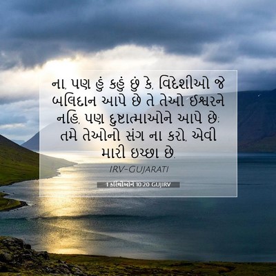 Picture 07 - 1 કરિંથીઓને 10:20 GUJIRV - ના, પણ હું કહું છું - Bible Verse Picture